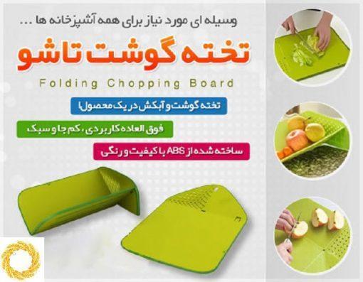تخته گوشت تاشو چند کاره_5fc4f3f04a674.jpeg تخته گوشت تاشو چند کاره - تصویر 1