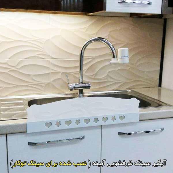 آبگیر سینک ظرفشویی آبینه_60cb3ec1c260f.jpeg آبگیر سینک ظرفشویی آبینه - تصویر 1