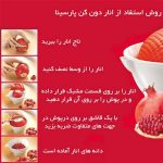 انار دون کن دستی پارسینا - تصویر 3