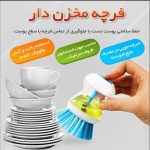 فرچه یا برس ظرف شویی دارای مخزن مایع شوینده - تصویر 5