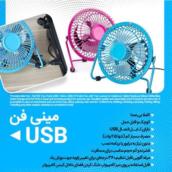 مینی پنکه فلزی رومیزی چهار پره USB دار_60cb4809903b5.jpeg مینی پنکه فلزی رومیزی چهار پره USB دار - Image 5