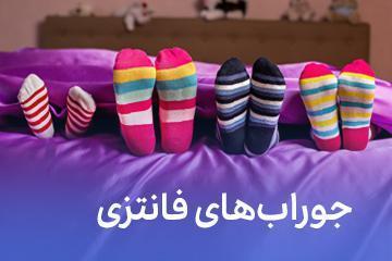 جوراب_های فانتزی جوراب_های فانتزی