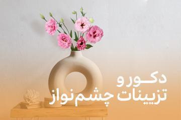 دکور و تزیینات چشم_نواز دکور و تزیینات چشم_نواز